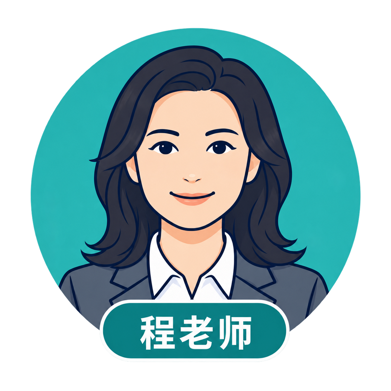 程老师